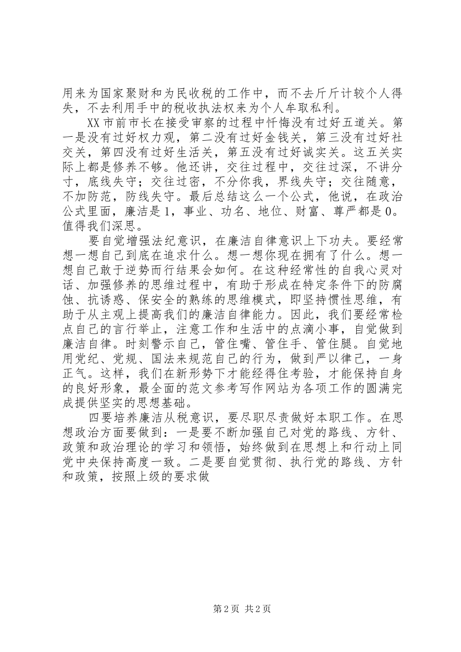 税务干部“严以修身”心得体会_第2页