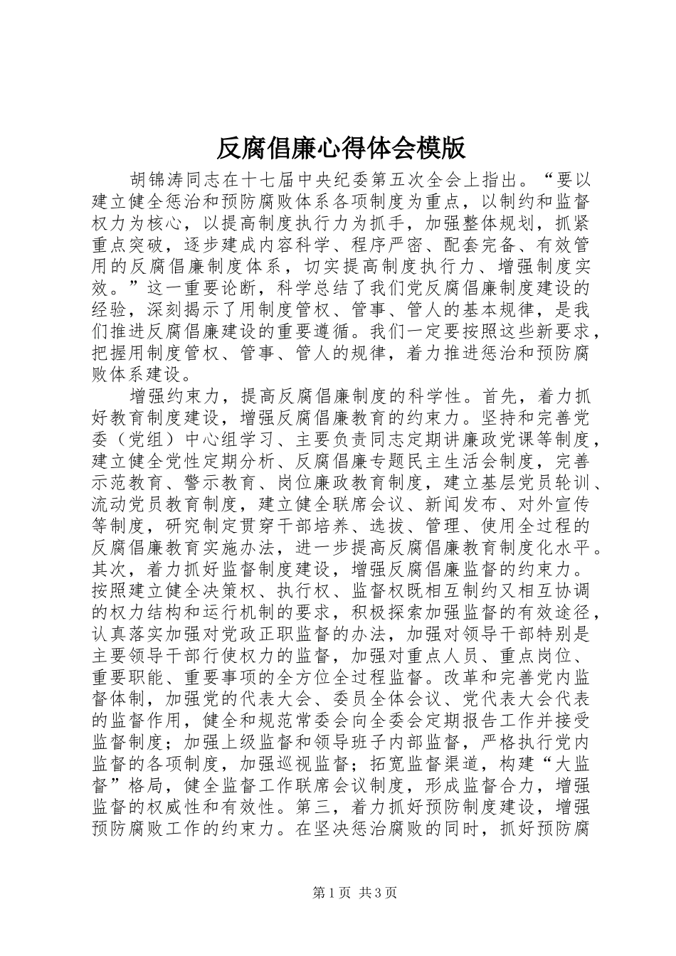反腐倡廉心得体会模版_第1页