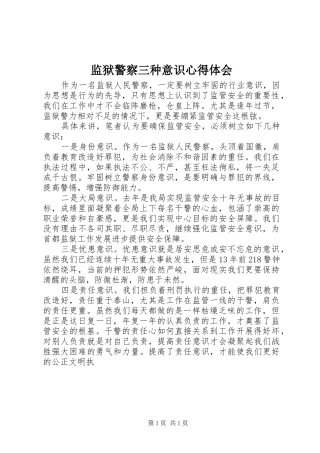 监狱警察三种意识心得体会