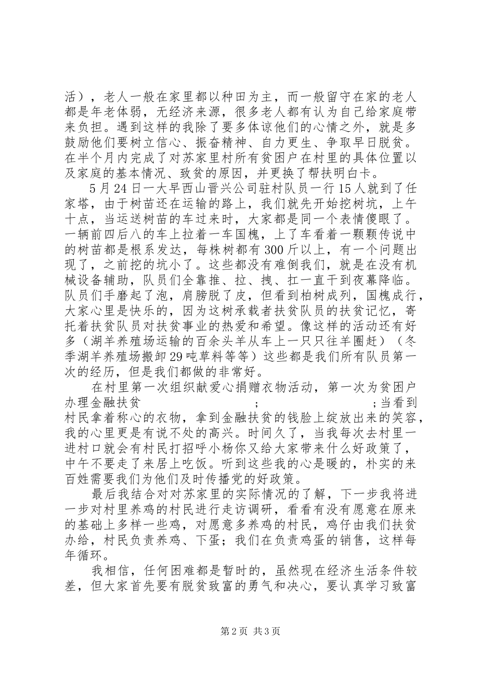 驻村工作队员扶贫心得体会_第2页