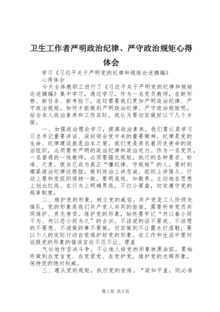 卫生工作者严明政治纪律、严守政治规矩心得体会