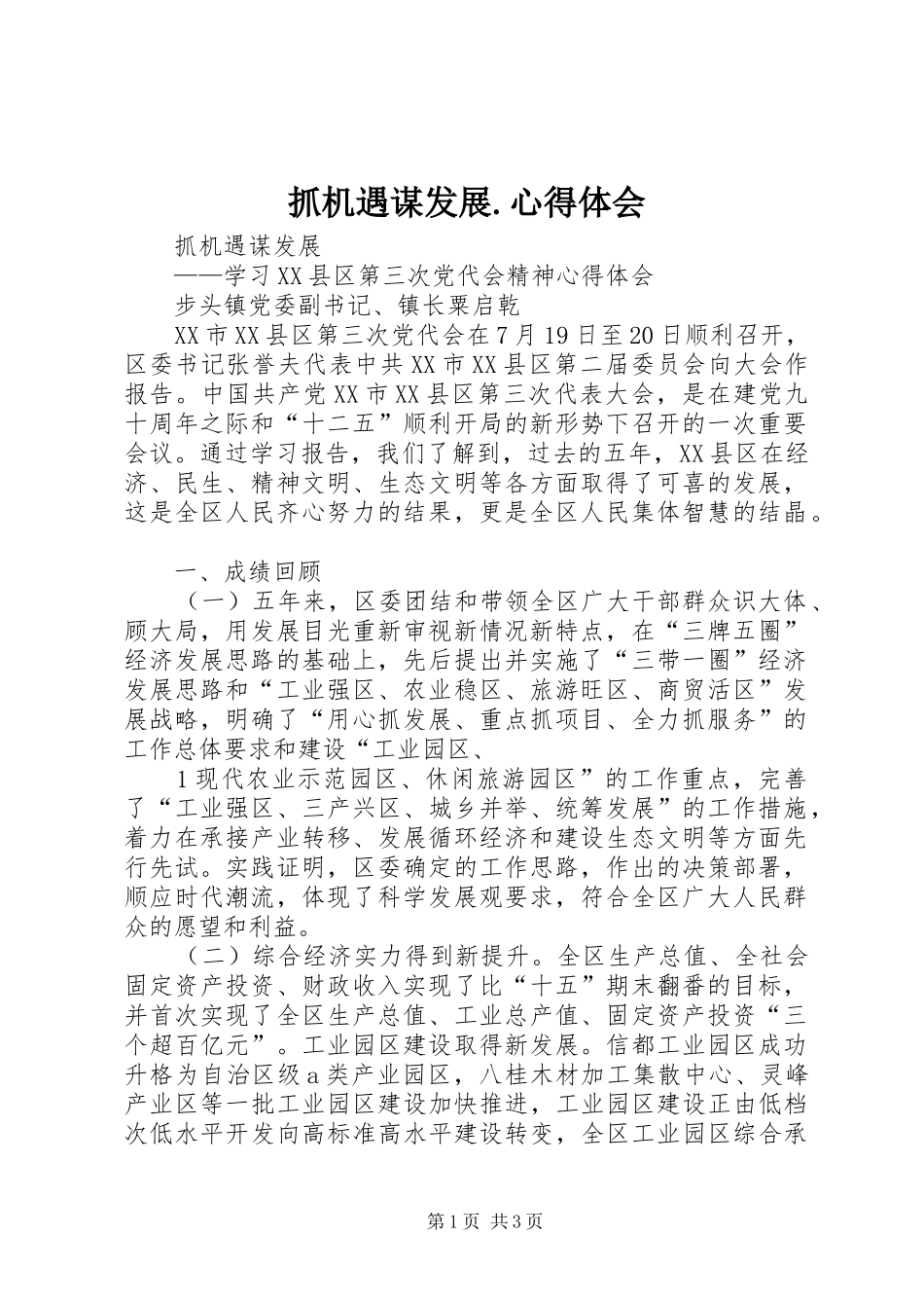 抓机遇谋发展.心得体会_第1页