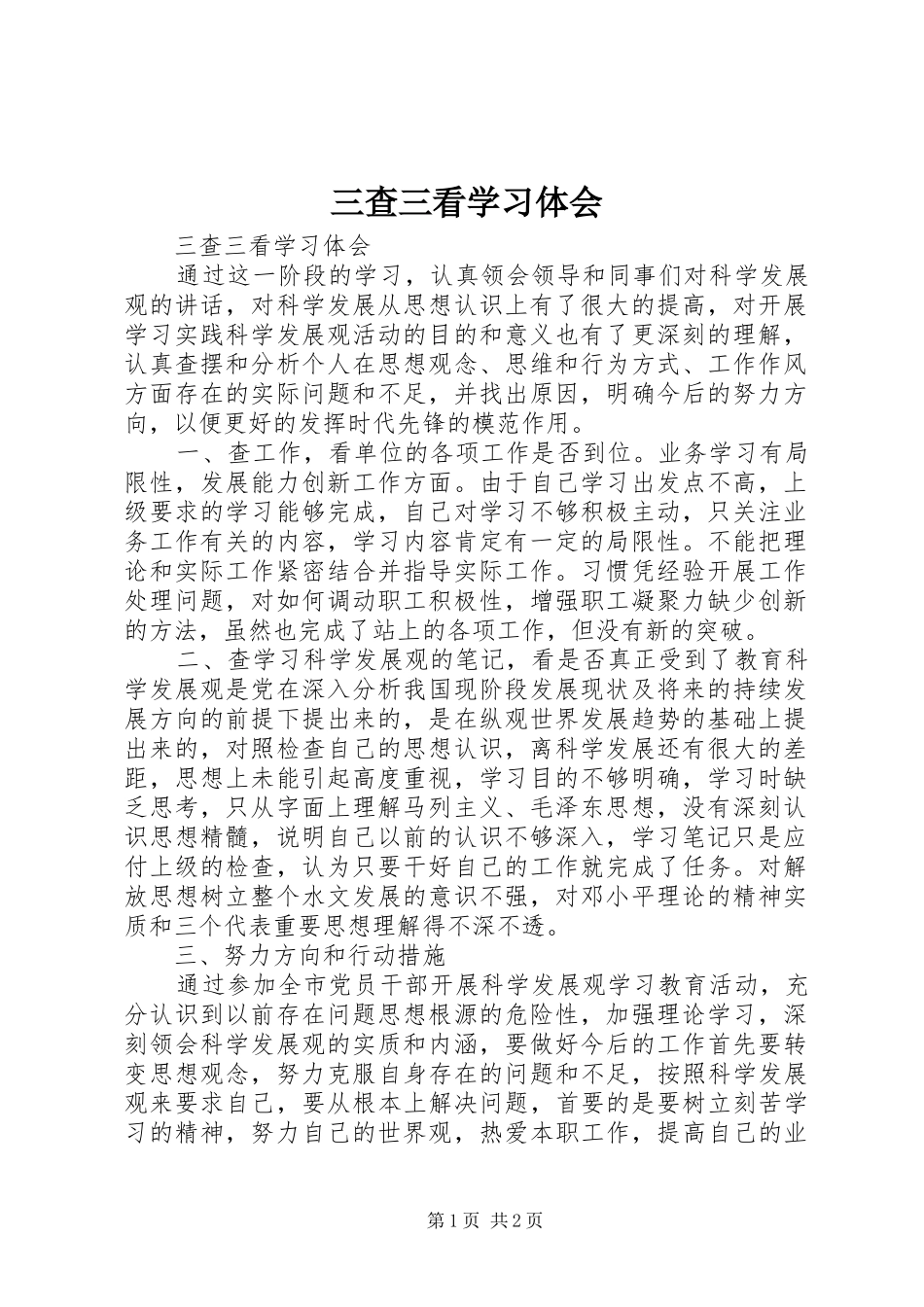 三查三看学习体会_第1页