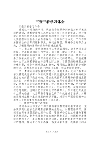 三查三看学习体会