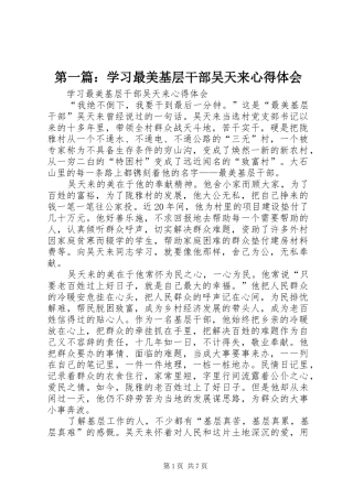 第一篇：学习最美基层干部吴天来心得体会