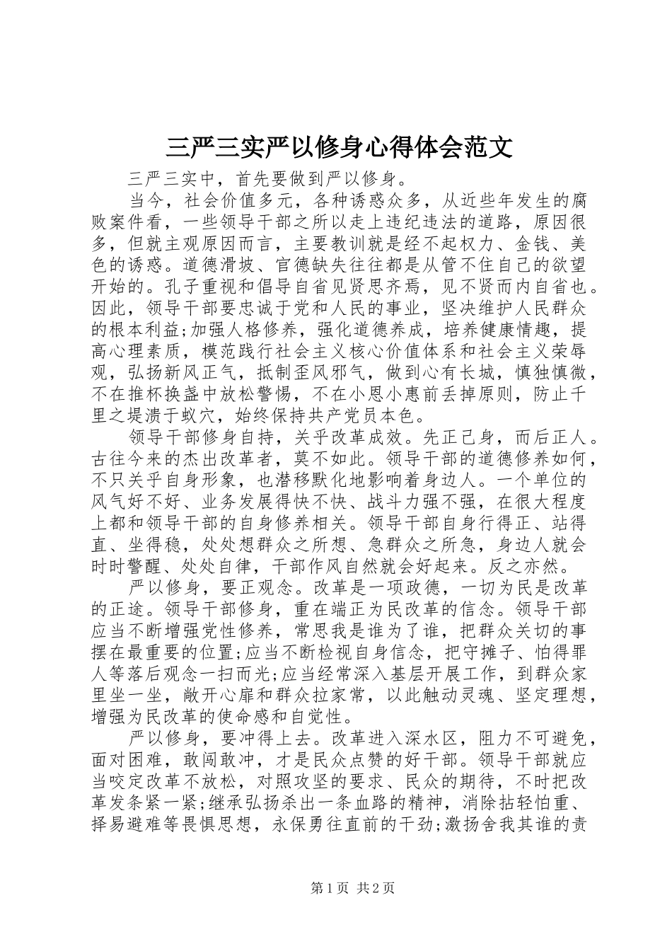 三严三实严以修身心得体会范文_第1页