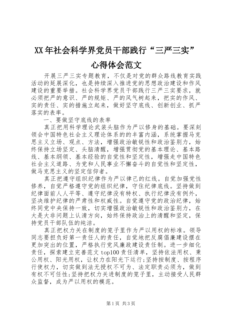 XX年社会科学界党员干部践行“三严三实”心得体会范文_第1页