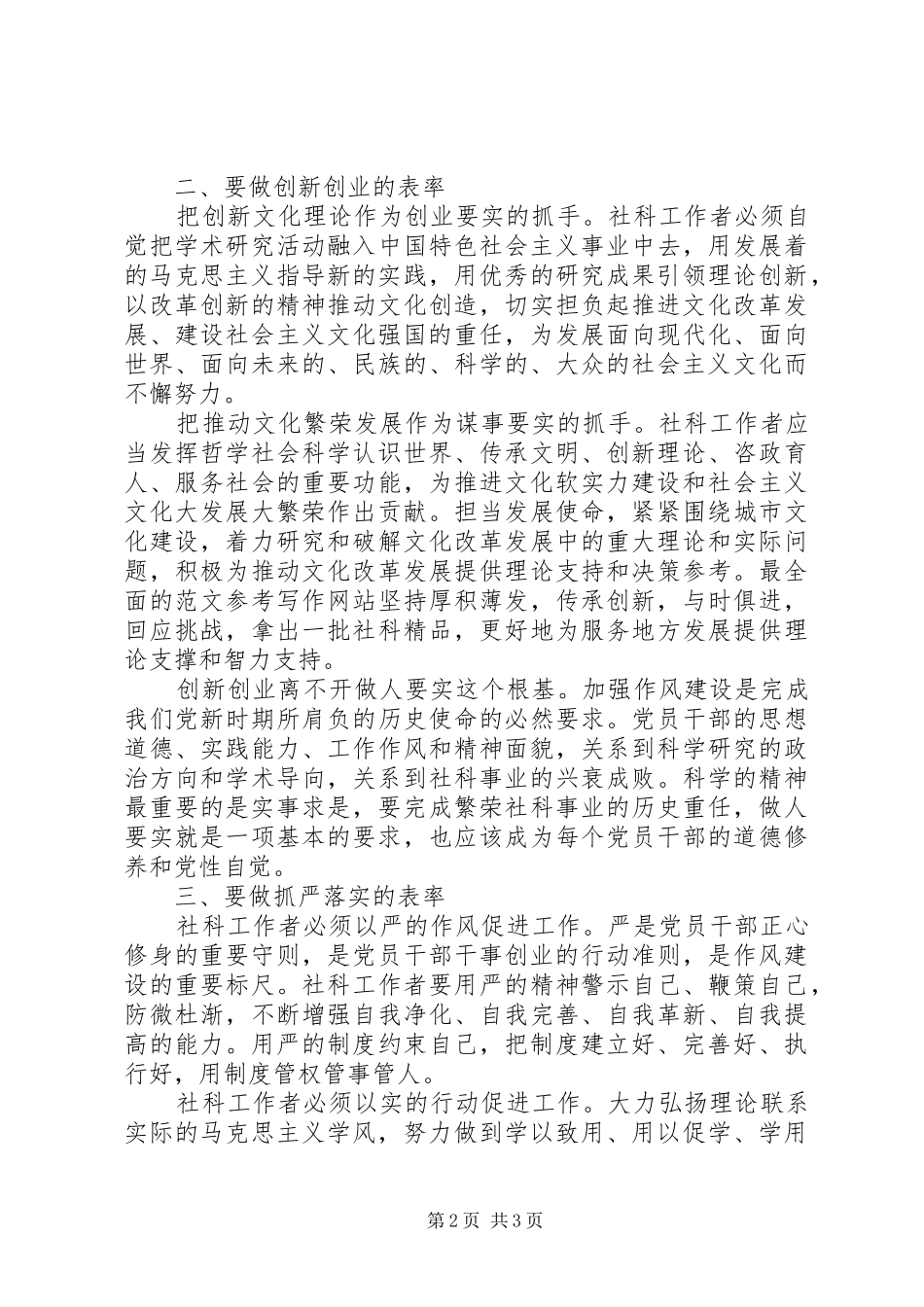 XX年社会科学界党员干部践行“三严三实”心得体会范文_第2页