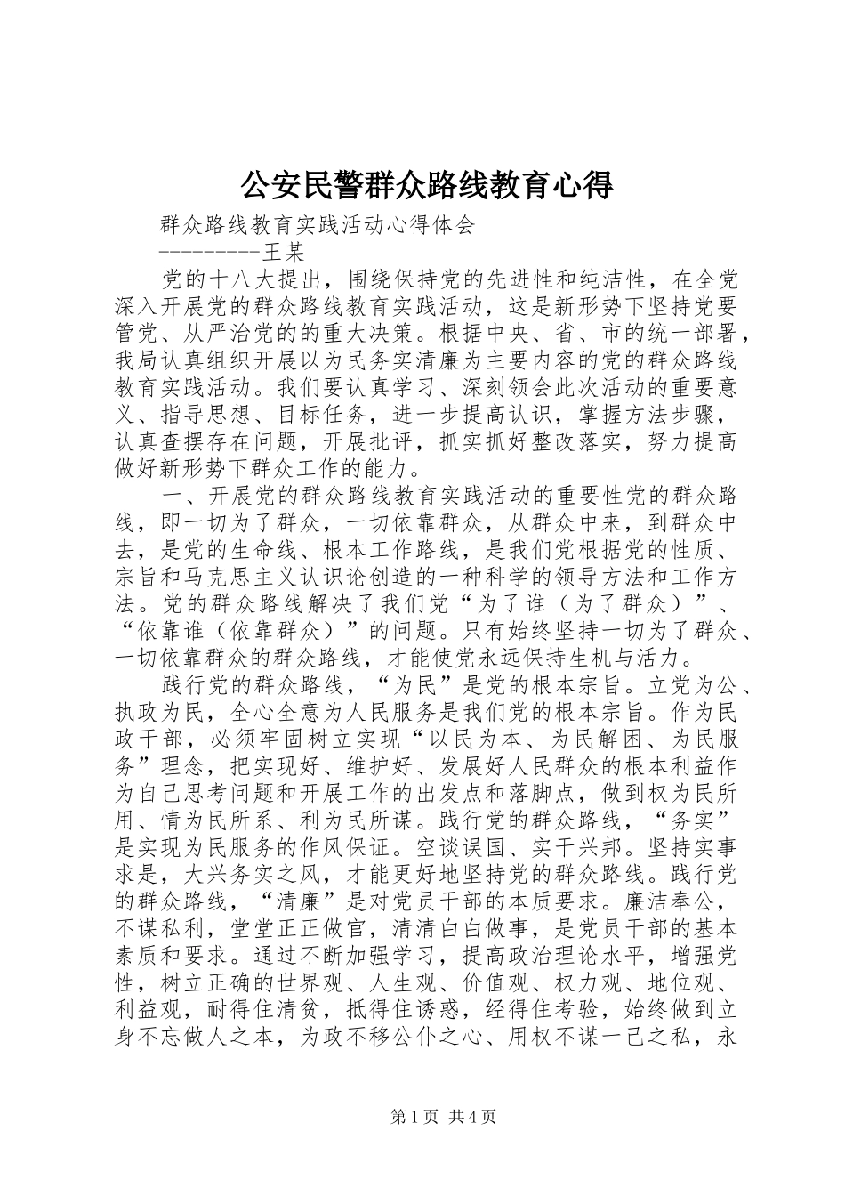 公安民警群众路线教育心得_第1页