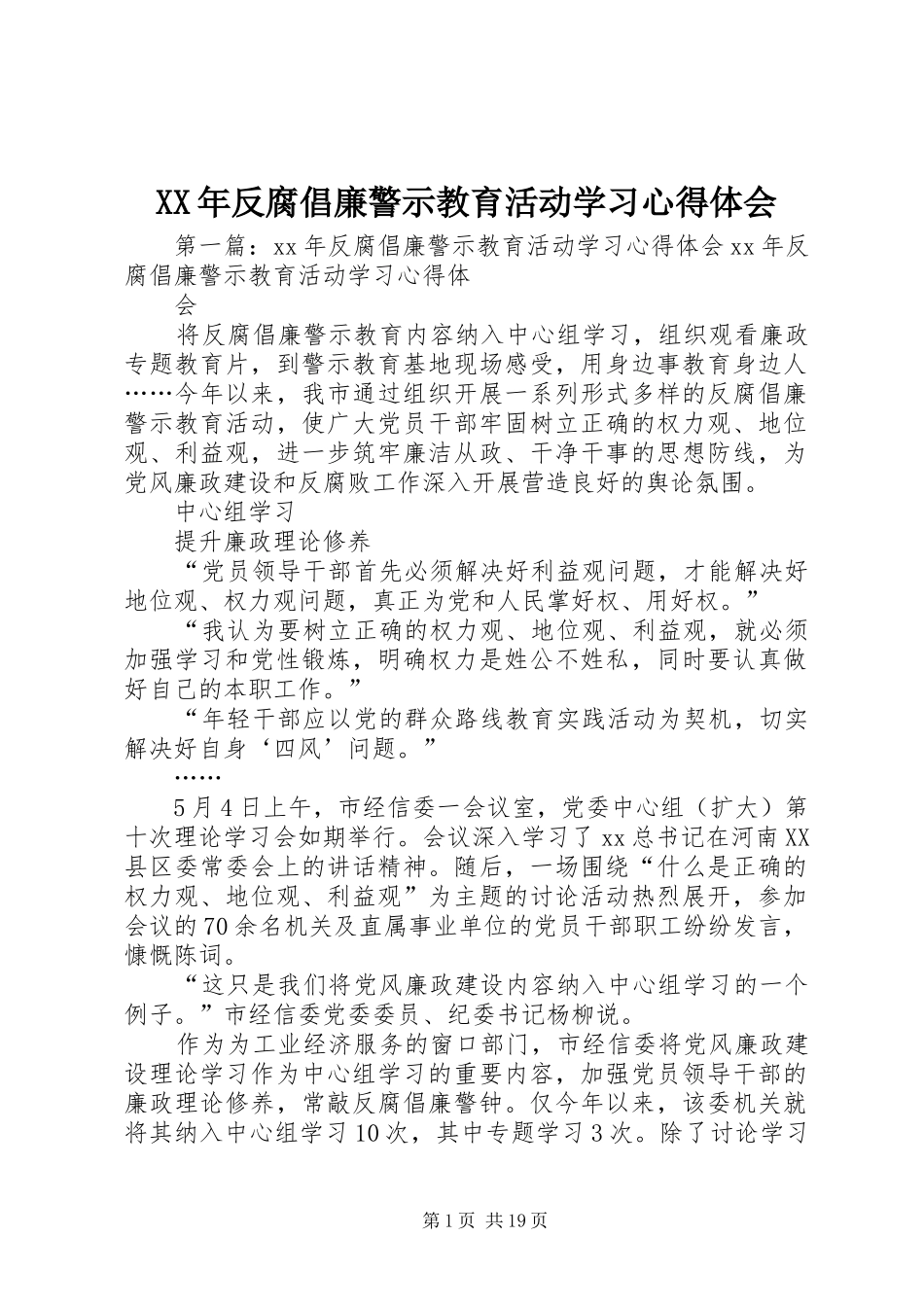 XX年反腐倡廉警示教育活动学习心得体会_第1页