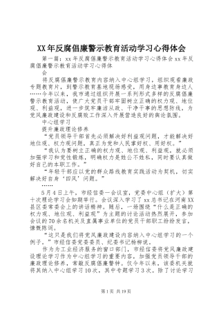 XX年反腐倡廉警示教育活动学习心得体会