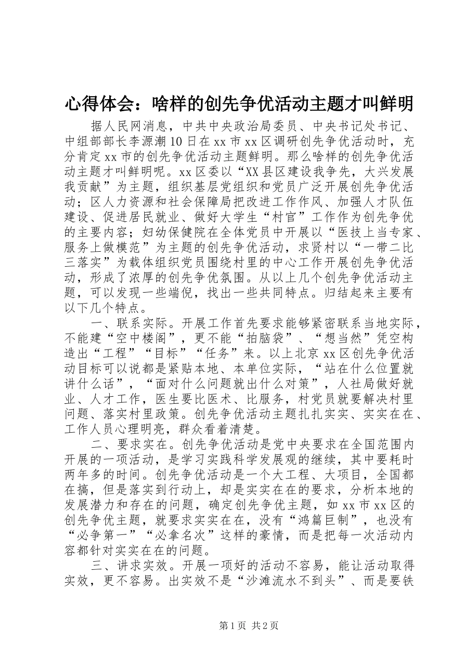 心得体会：啥样的创先争优活动主题才叫鲜明_第1页