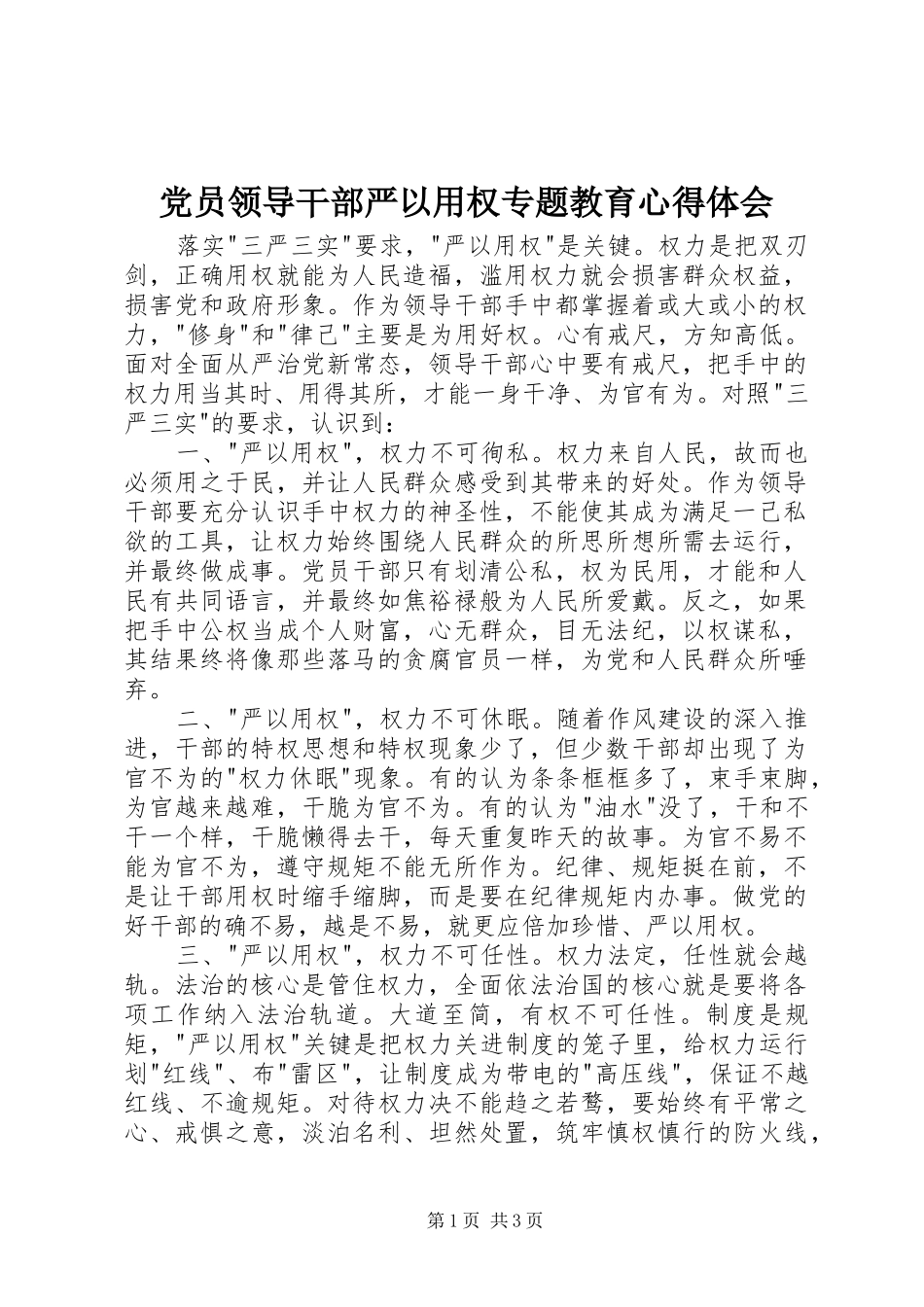 党员领导干部严以用权专题教育心得体会_第1页
