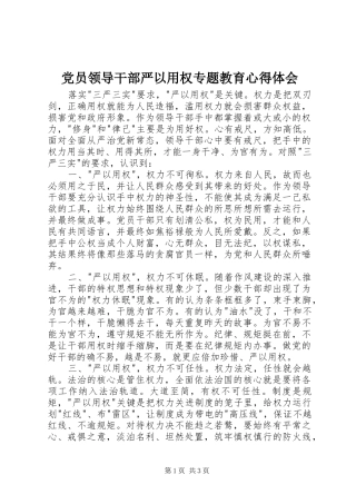 党员领导干部严以用权专题教育心得体会