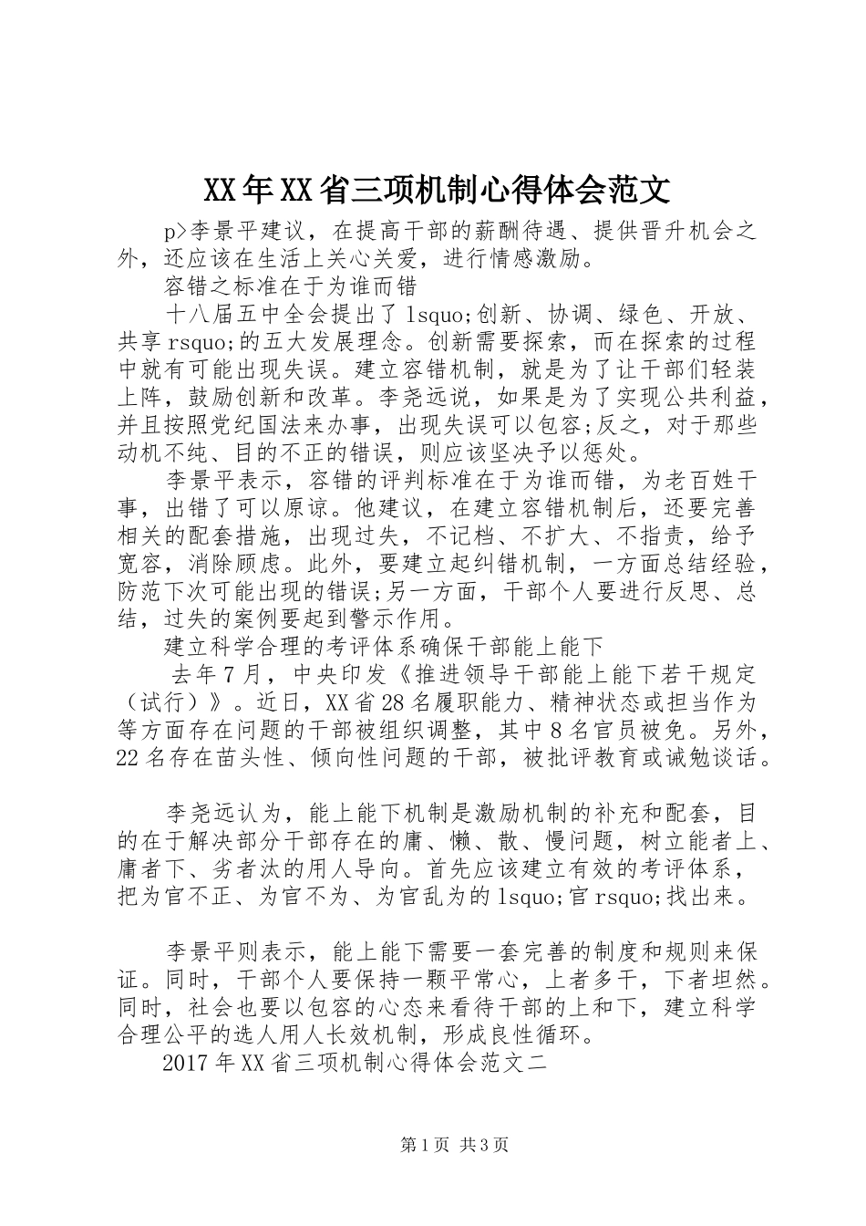 XX年XX省三项机制心得体会范文_第1页