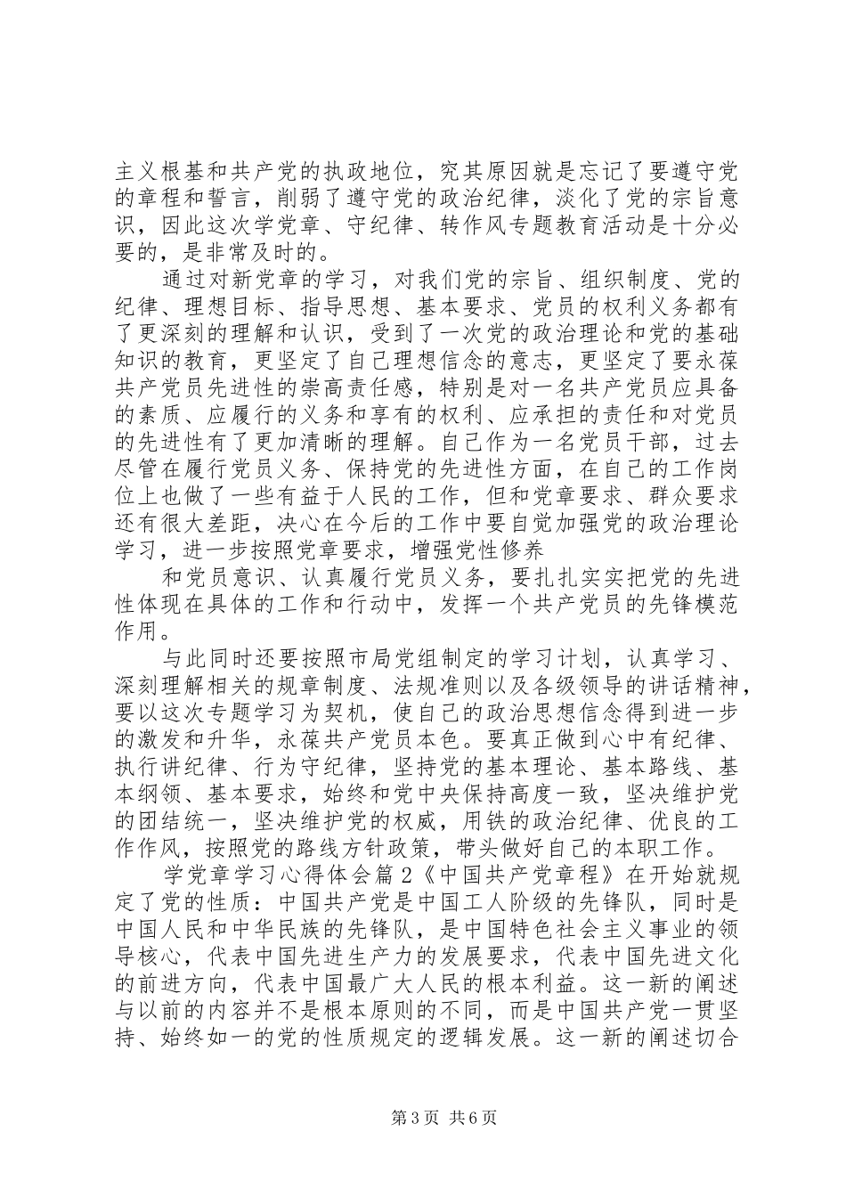 关于学党章学习心得体会_第3页