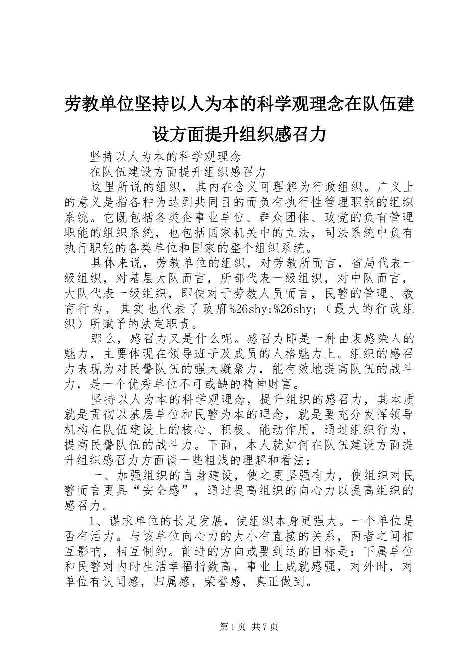 劳教单位坚持以人为本的科学观理念在队伍建设方面提升组织感召力_第1页