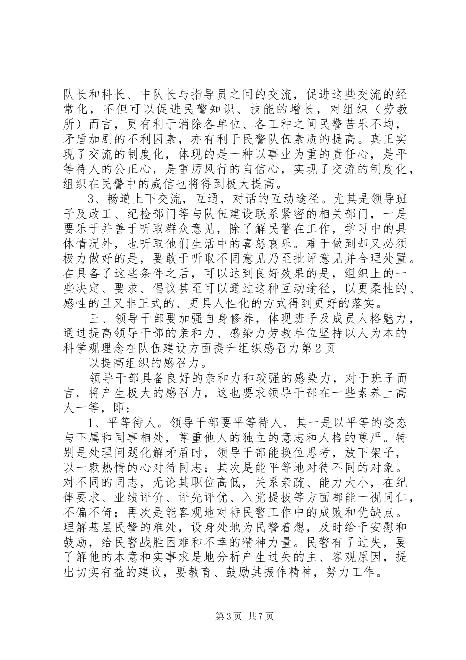 劳教单位坚持以人为本的科学观理念在队伍建设方面提升组织感召力_第3页