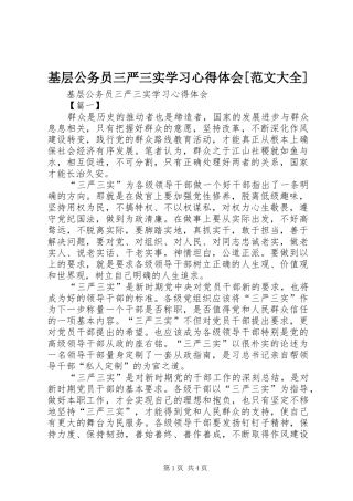 基层公务员三严三实学习心得体会[范文大全]