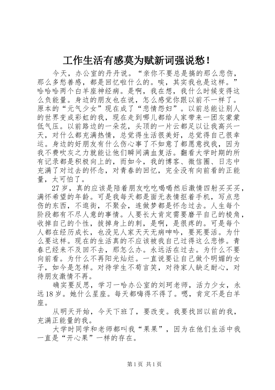 工作生活有感莫为赋新词强说愁！_第1页