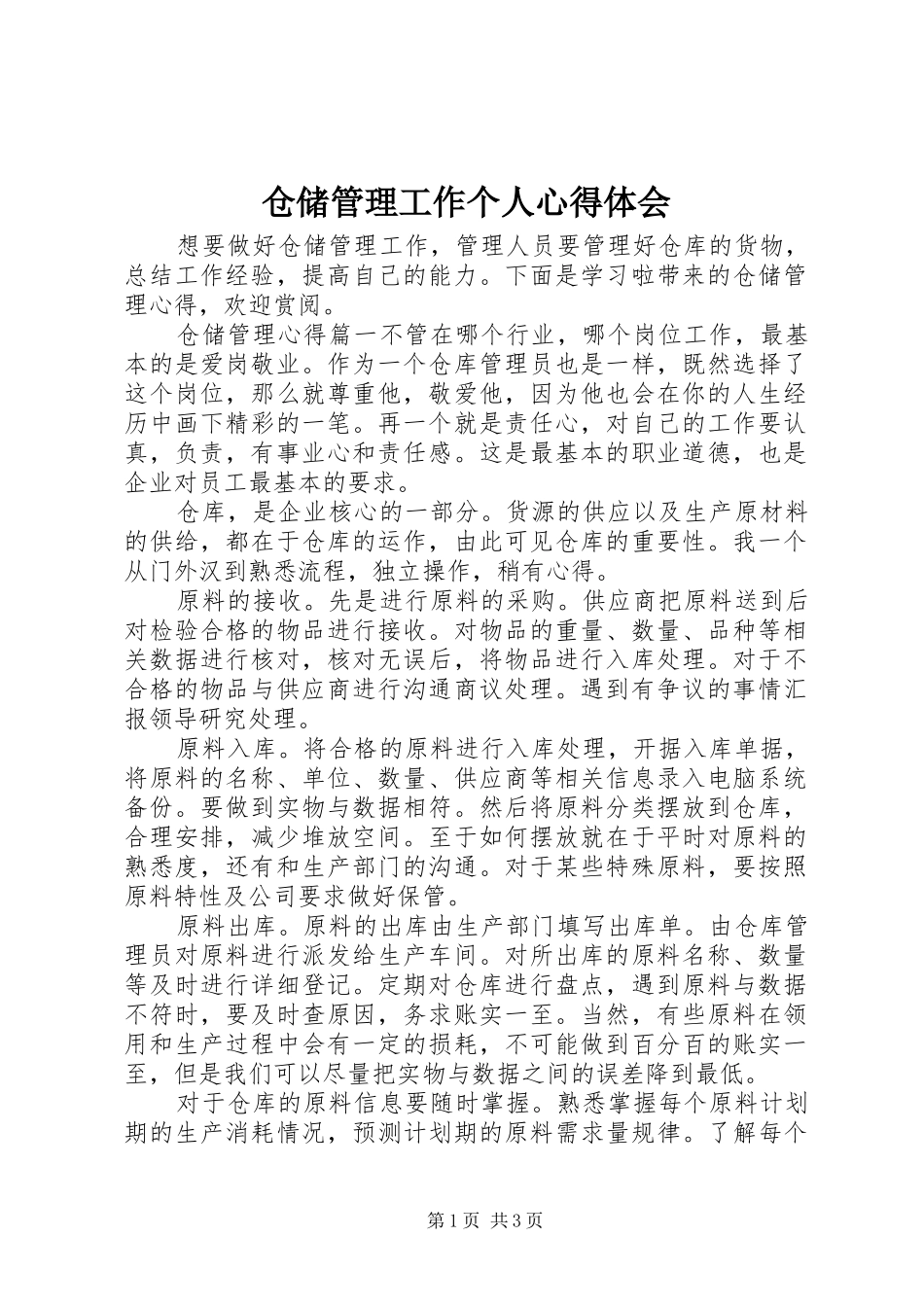 仓储管理工作个人心得体会_第1页