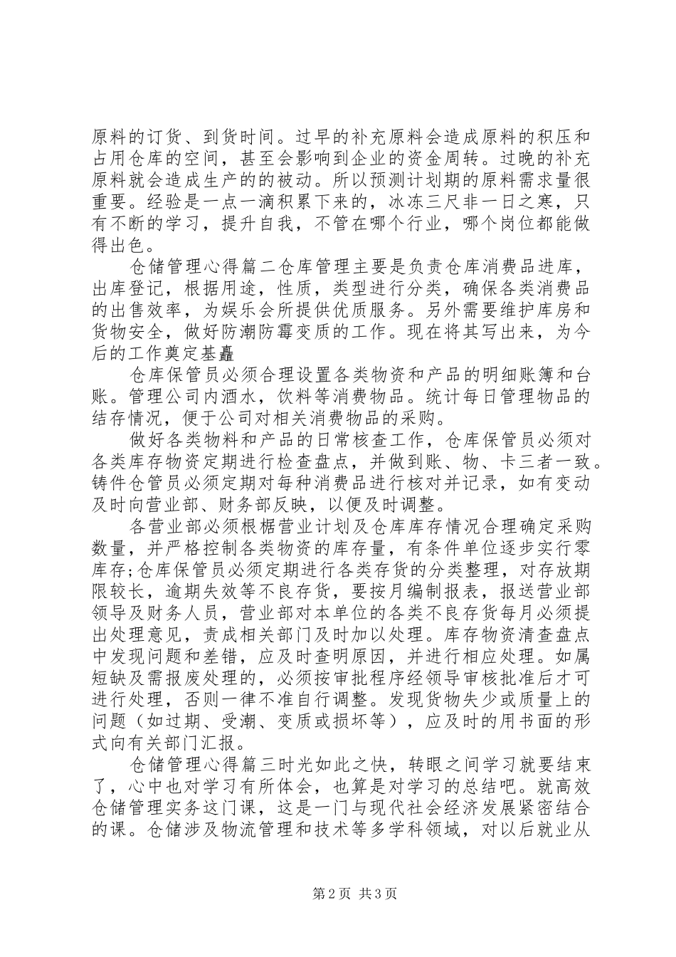 仓储管理工作个人心得体会_第2页