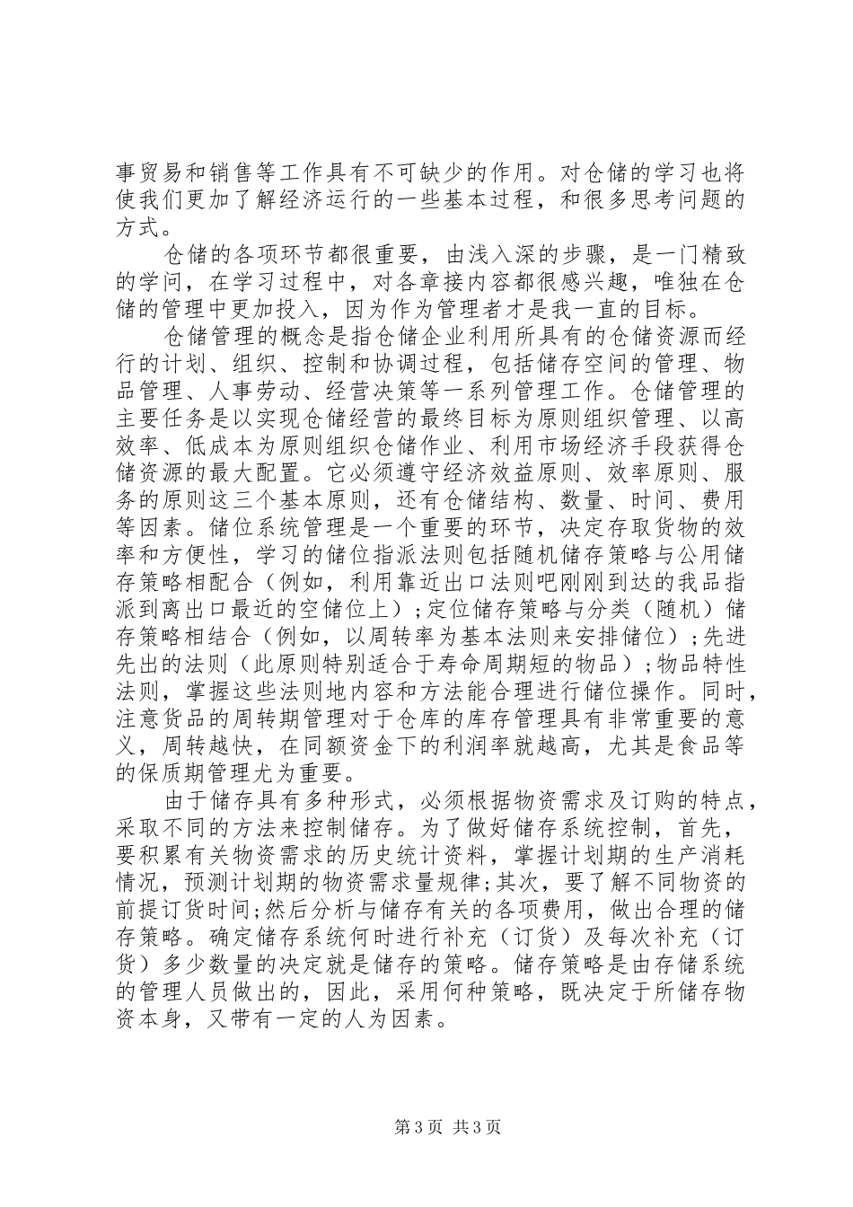 仓储管理工作个人心得体会_第3页