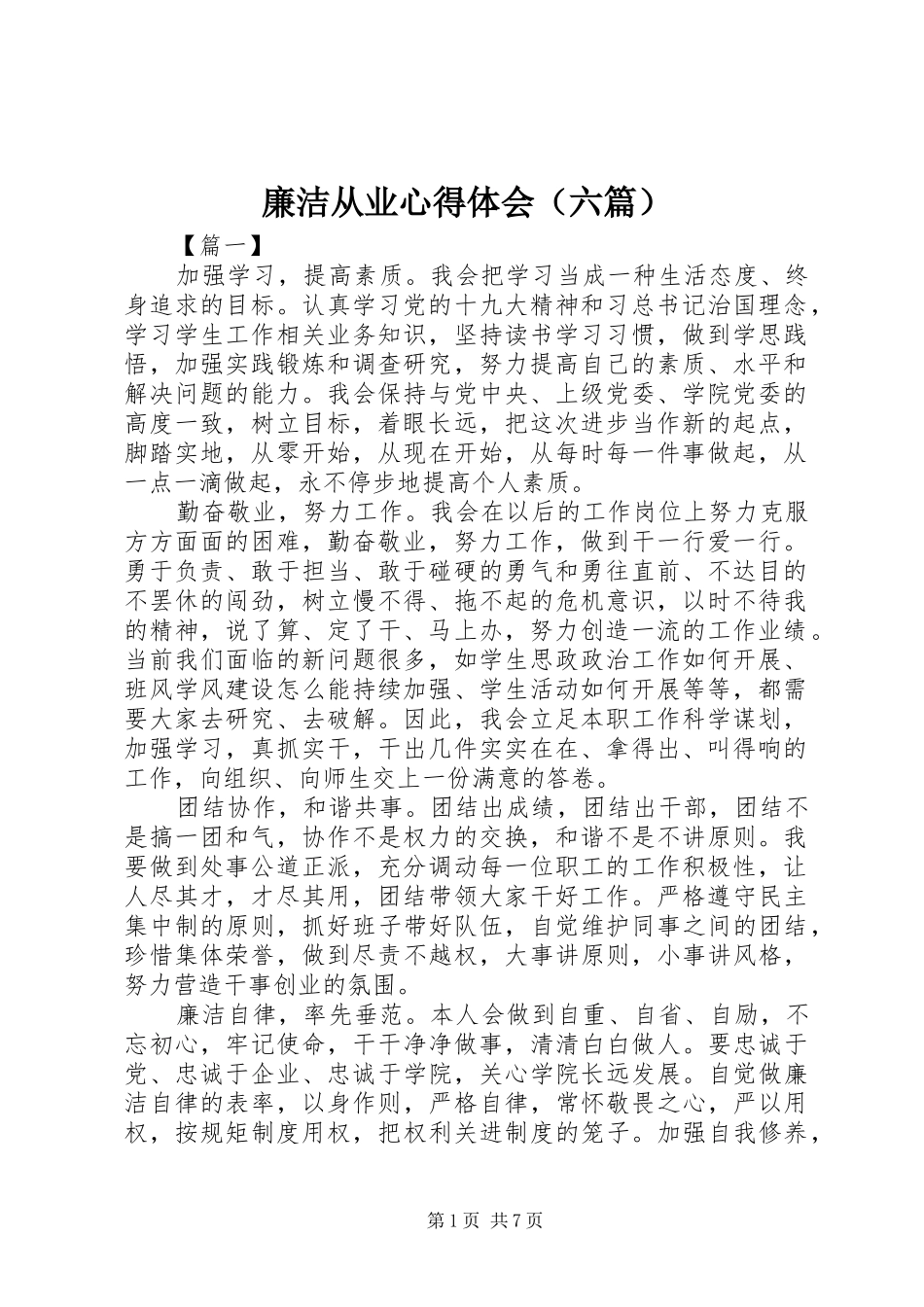 廉洁从业心得体会（六篇）_第1页