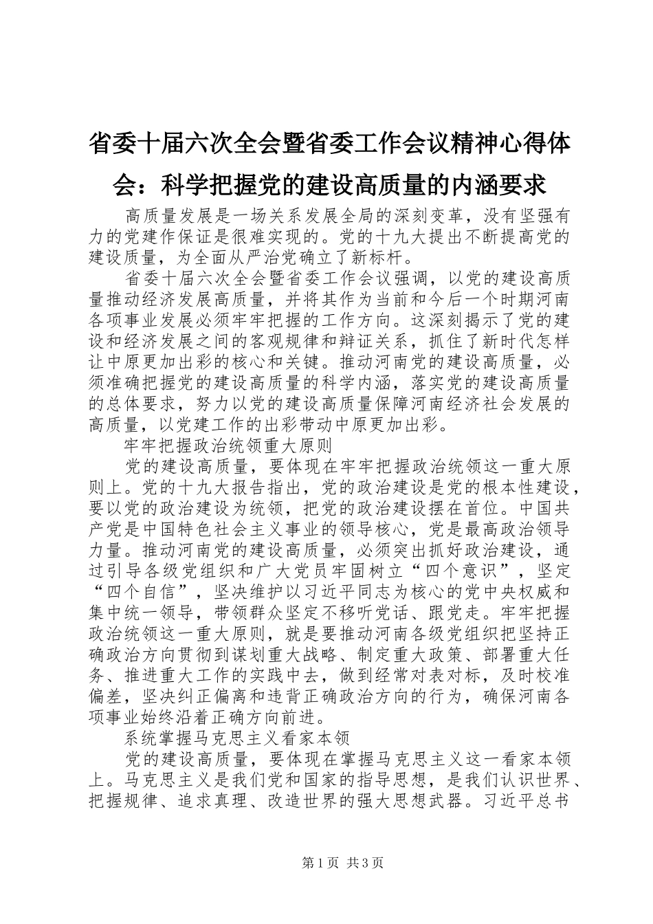 省委十届六次全会暨省委工作会议精神心得体会：科学把握党的建设高质量的内涵要求_第1页