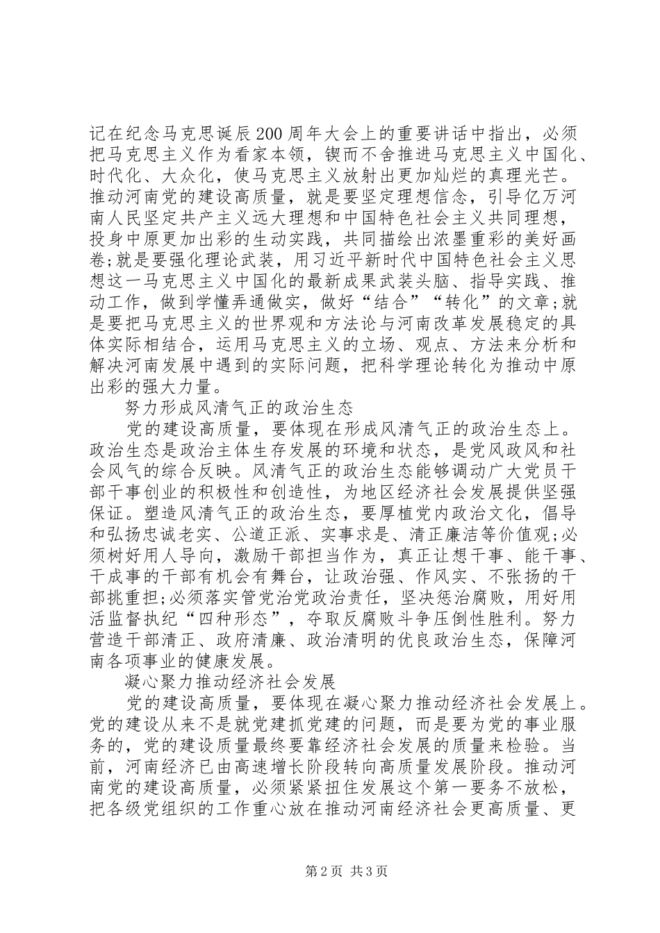 省委十届六次全会暨省委工作会议精神心得体会：科学把握党的建设高质量的内涵要求_第2页