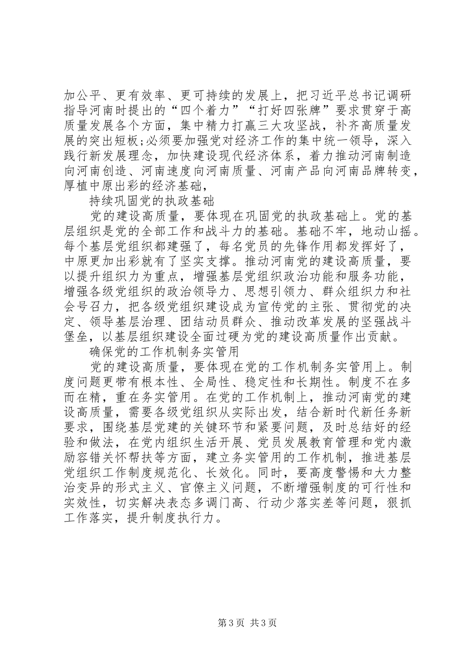 省委十届六次全会暨省委工作会议精神心得体会：科学把握党的建设高质量的内涵要求_第3页