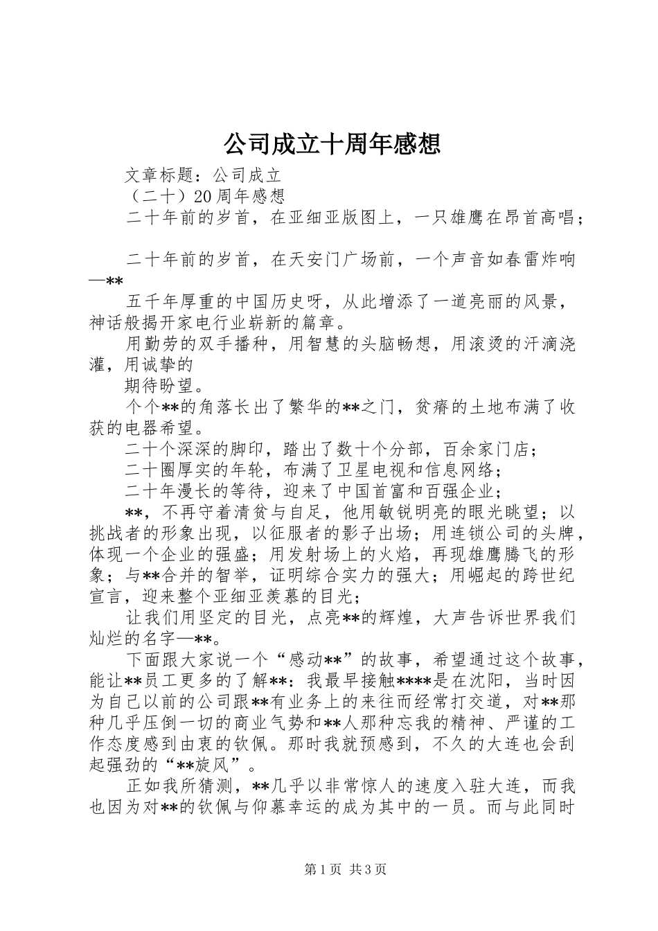 公司成立十周年感想_第1页