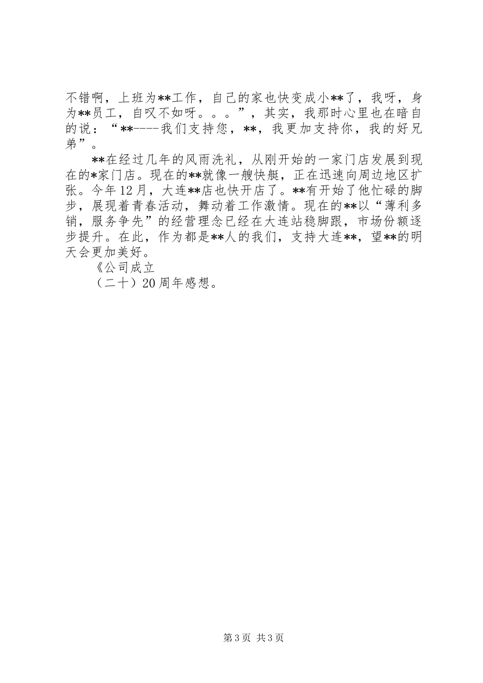 公司成立十周年感想_第3页