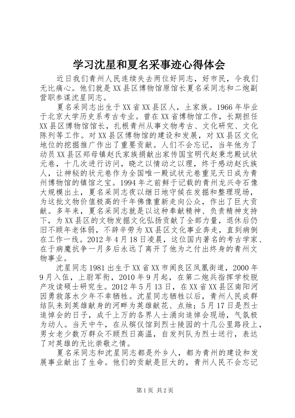 学习沈星和夏名采事迹心得体会_第1页