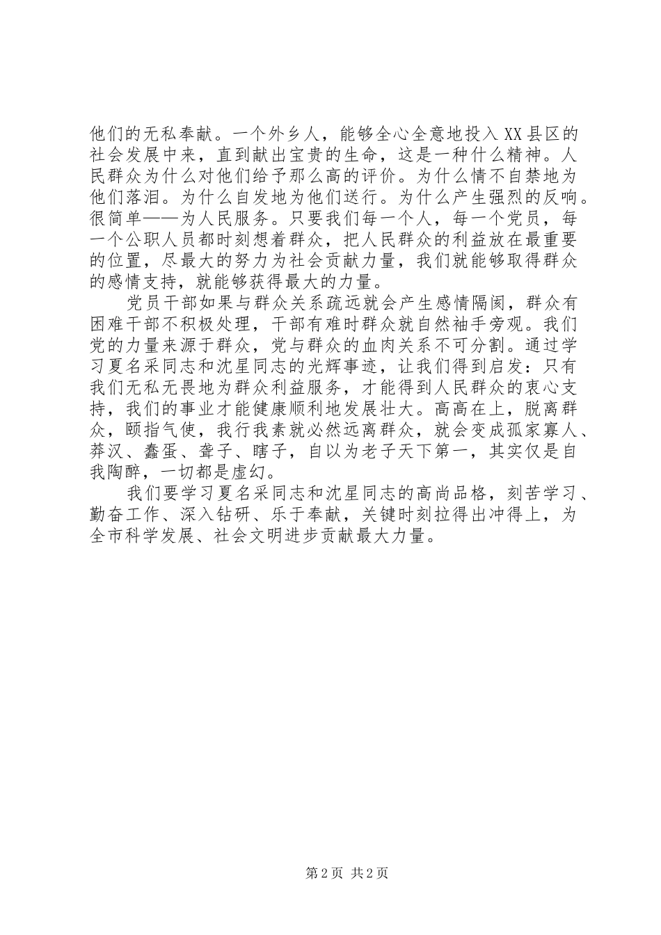 学习沈星和夏名采事迹心得体会_第2页