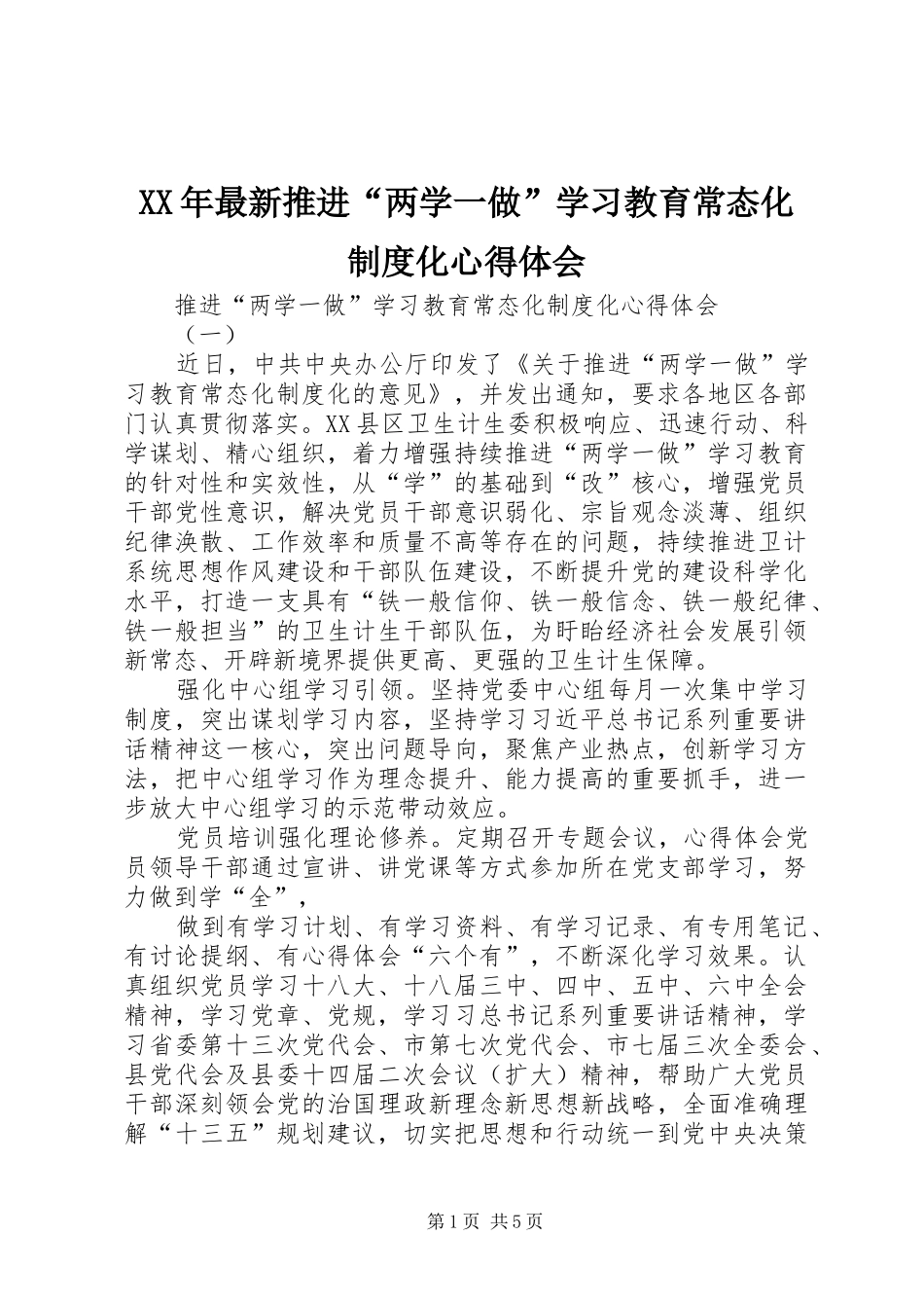 XX年最新推进“两学一做”学习教育常态化制度化心得体会_第1页