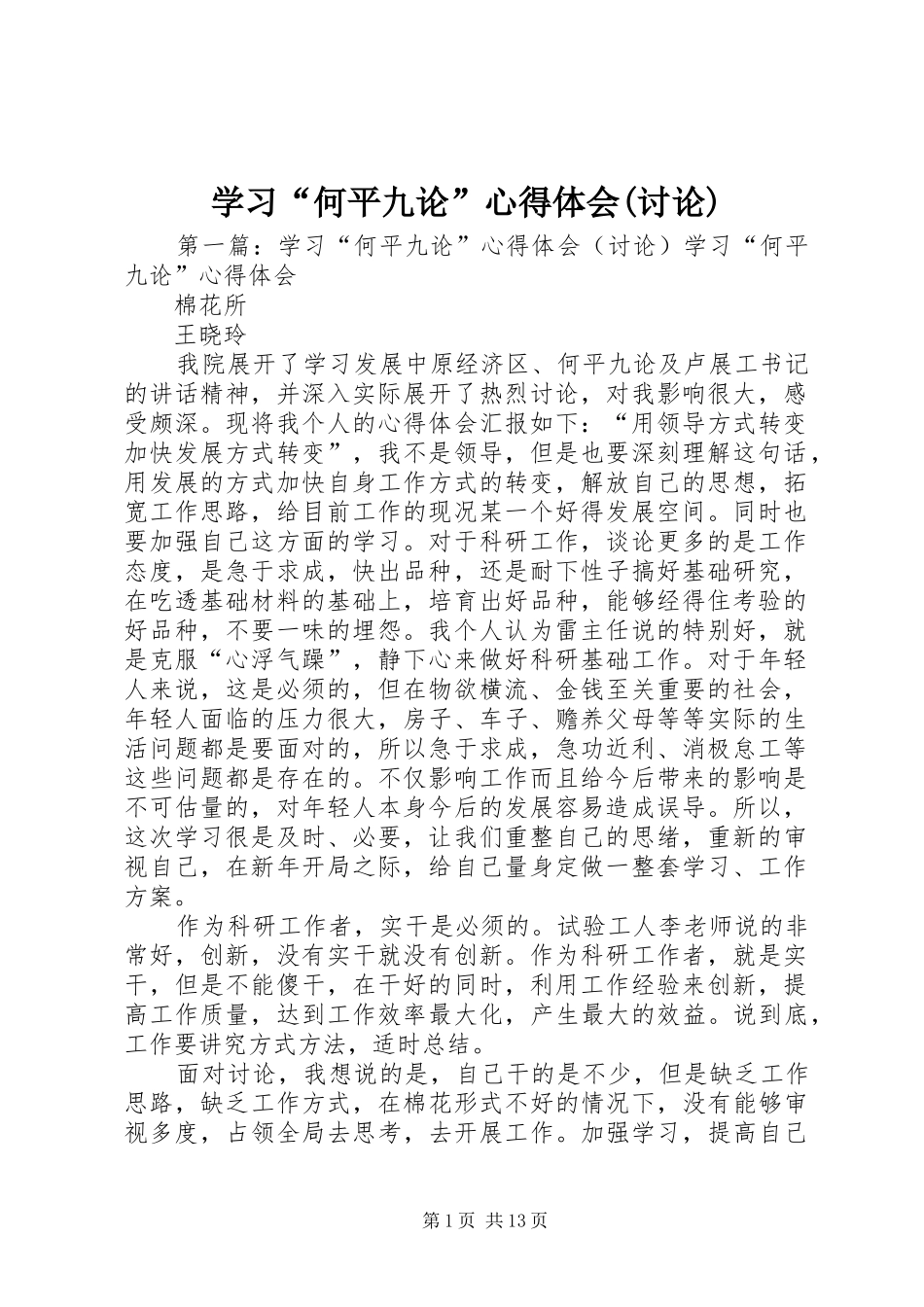 学习“何平九论”心得体会(讨论)_第1页