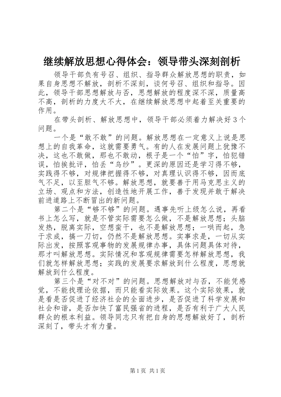 继续解放思想心得体会：领导带头深刻剖析_第1页