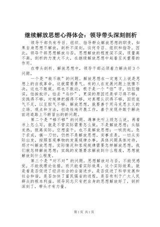 继续解放思想心得体会：领导带头深刻剖析