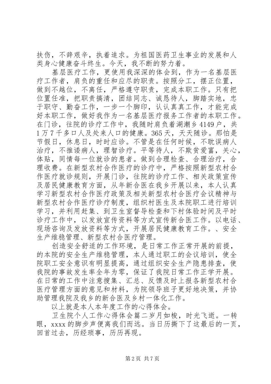 卫生院个人工作心得体会_第2页