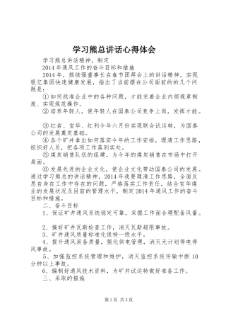 学习熊总讲话心得体会
