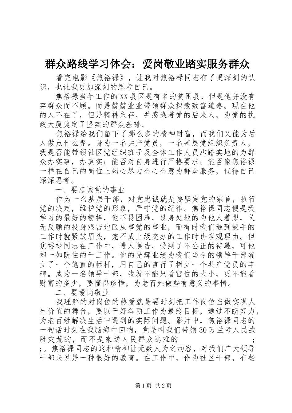 群众路线学习体会：爱岗敬业踏实服务群众_第1页