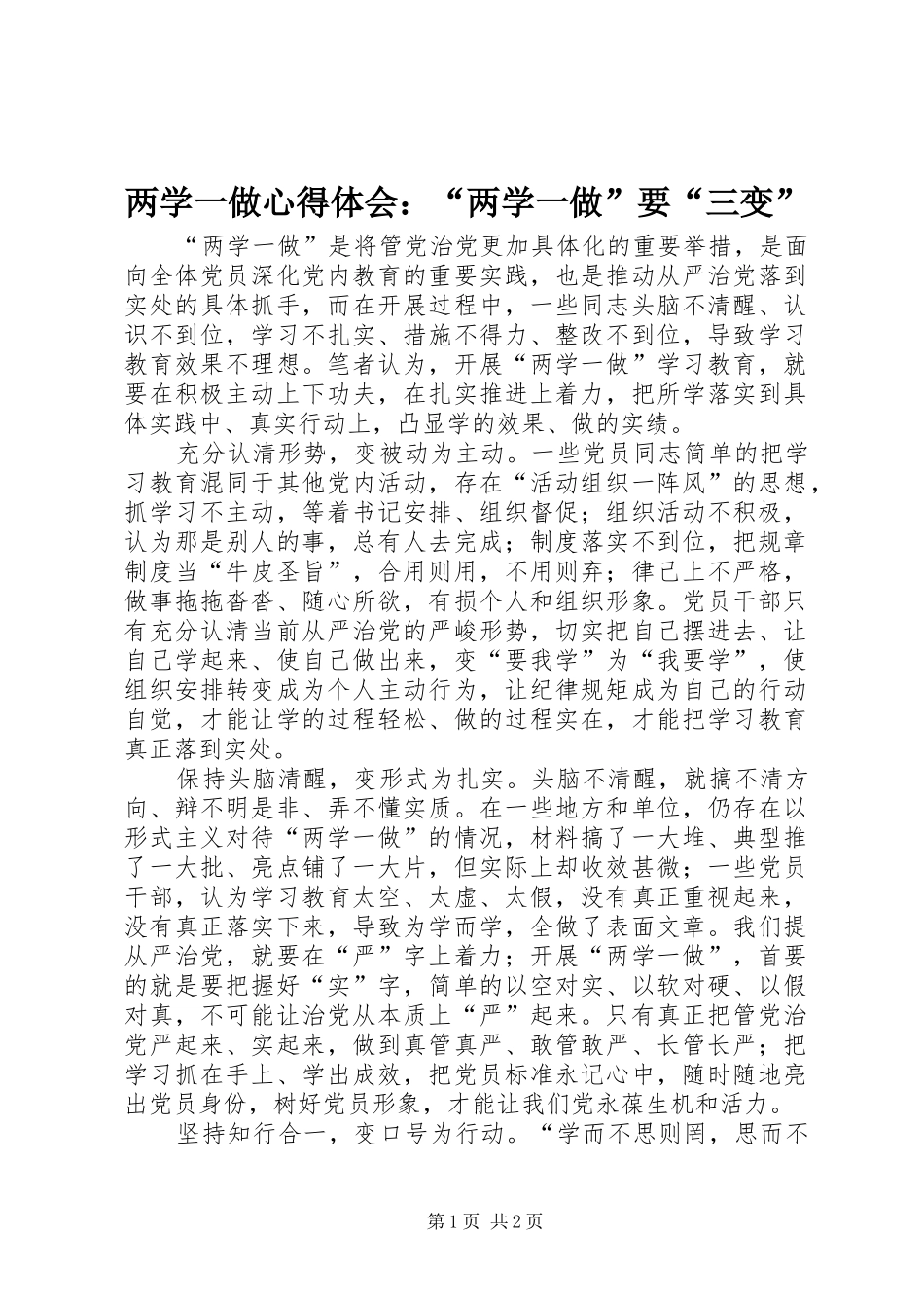 两学一做心得体会：“两学一做”要“三变”_第1页