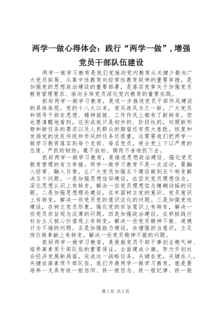 两学一做心得体会：践行“两学一做”,增强党员干部队伍建设