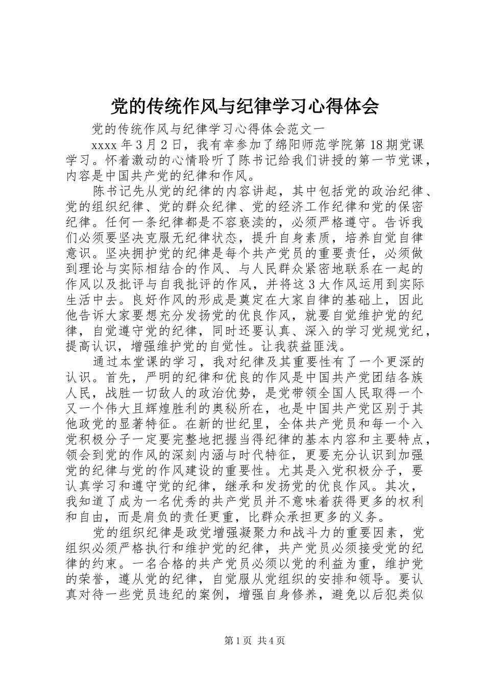 党的传统作风与纪律学习心得体会_第1页