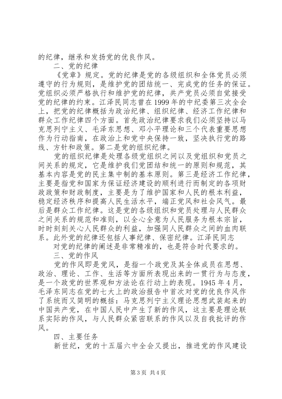 党的传统作风与纪律学习心得体会_第3页
