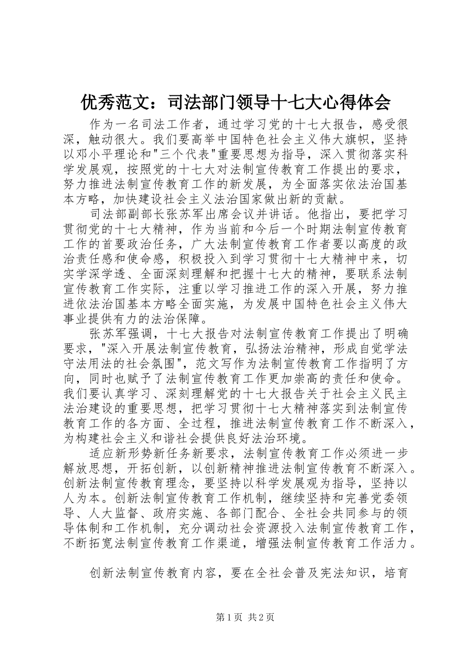 优秀范文：司法部门领导十七大心得体会_第1页