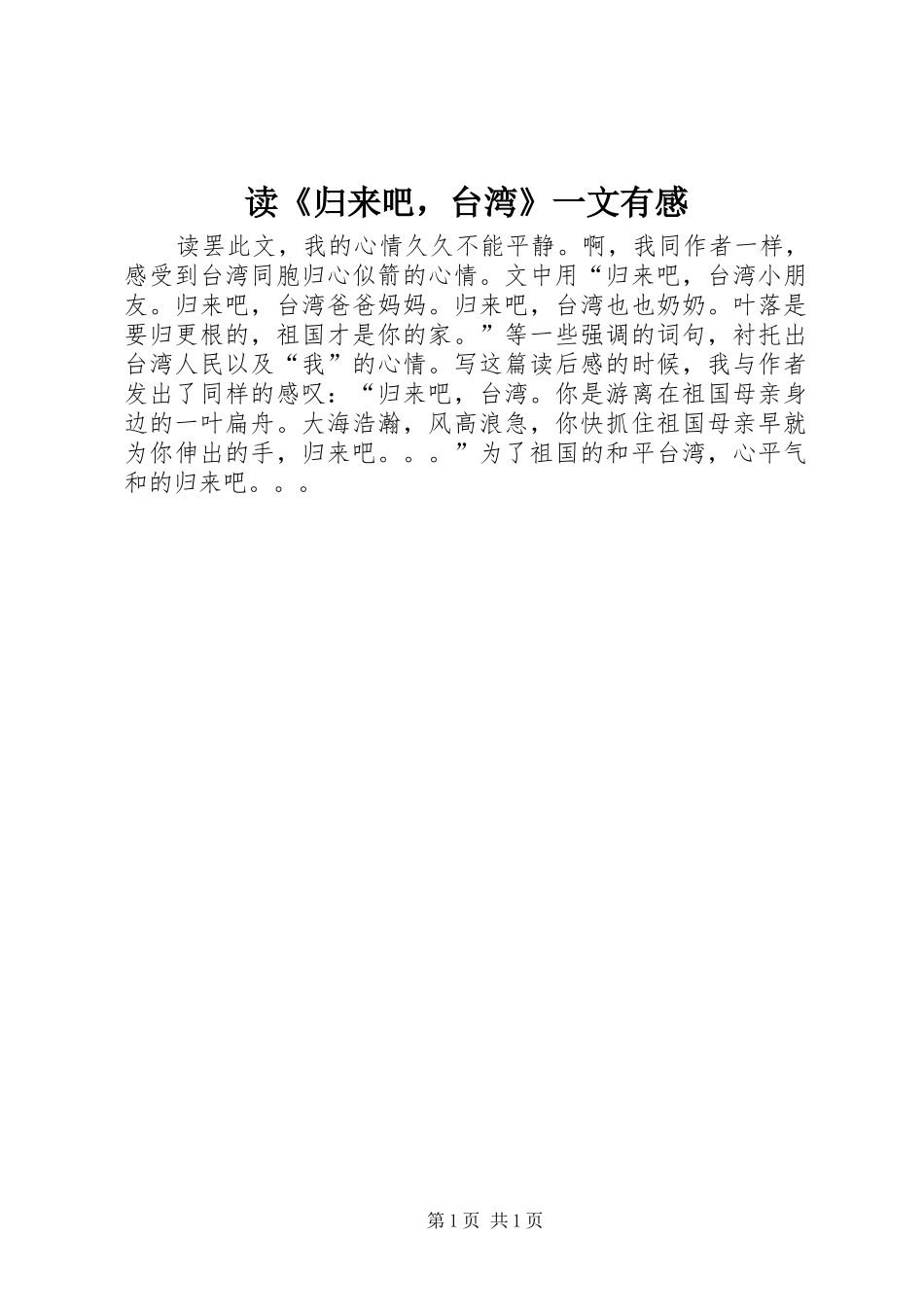 读《归来吧，台湾》一文有感_第1页