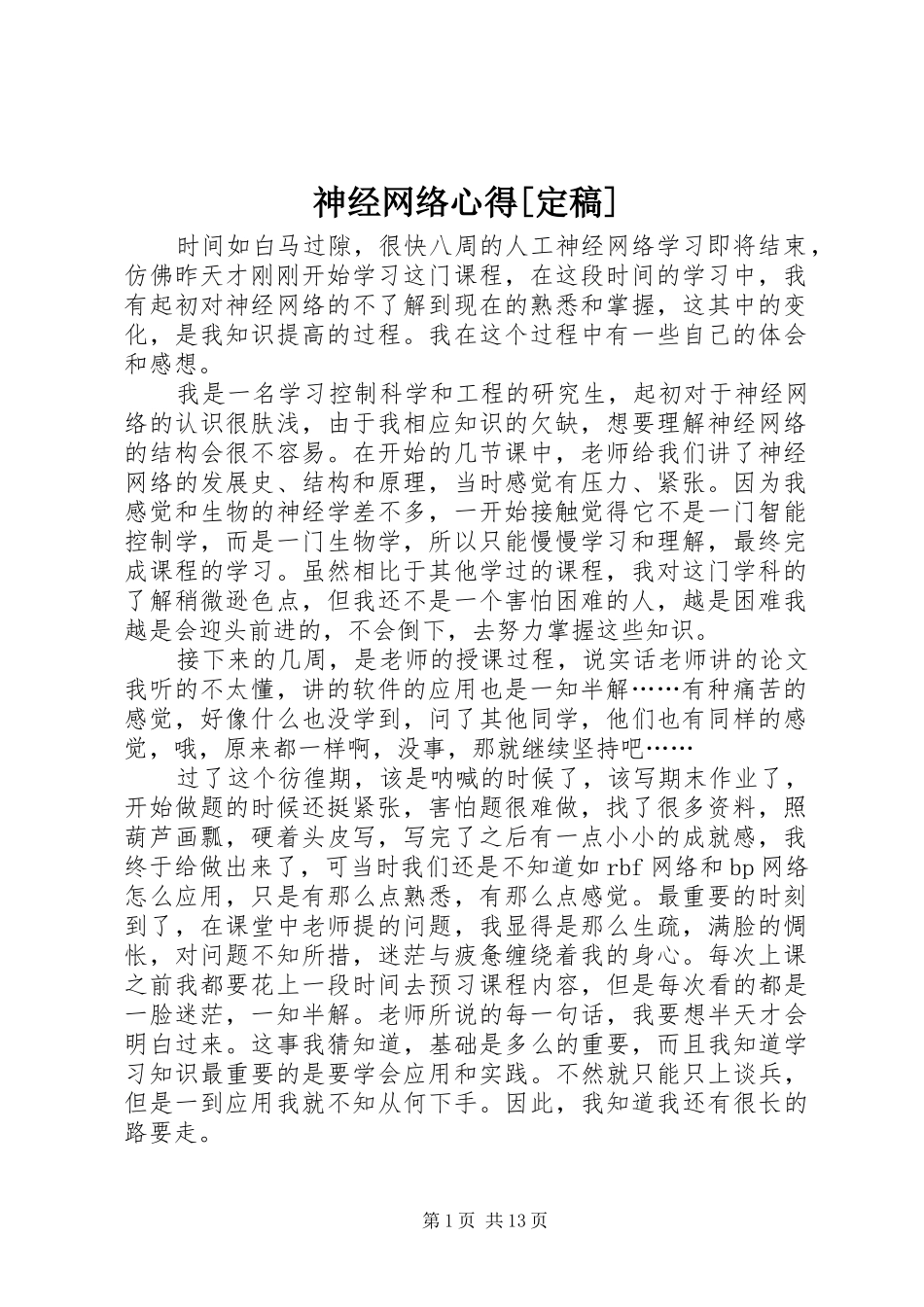 神经网络心得[定稿]_第1页