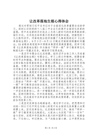 让改革落地生根心得体会